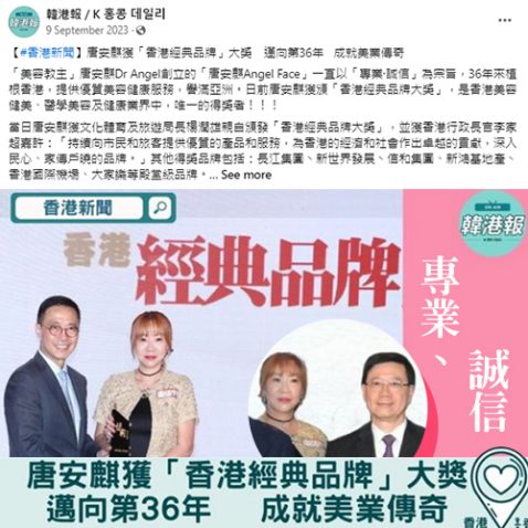 韓港報_唐安麒獲「香港經典品牌」大獎　邁向第36年 成就美業傳奇_09092023